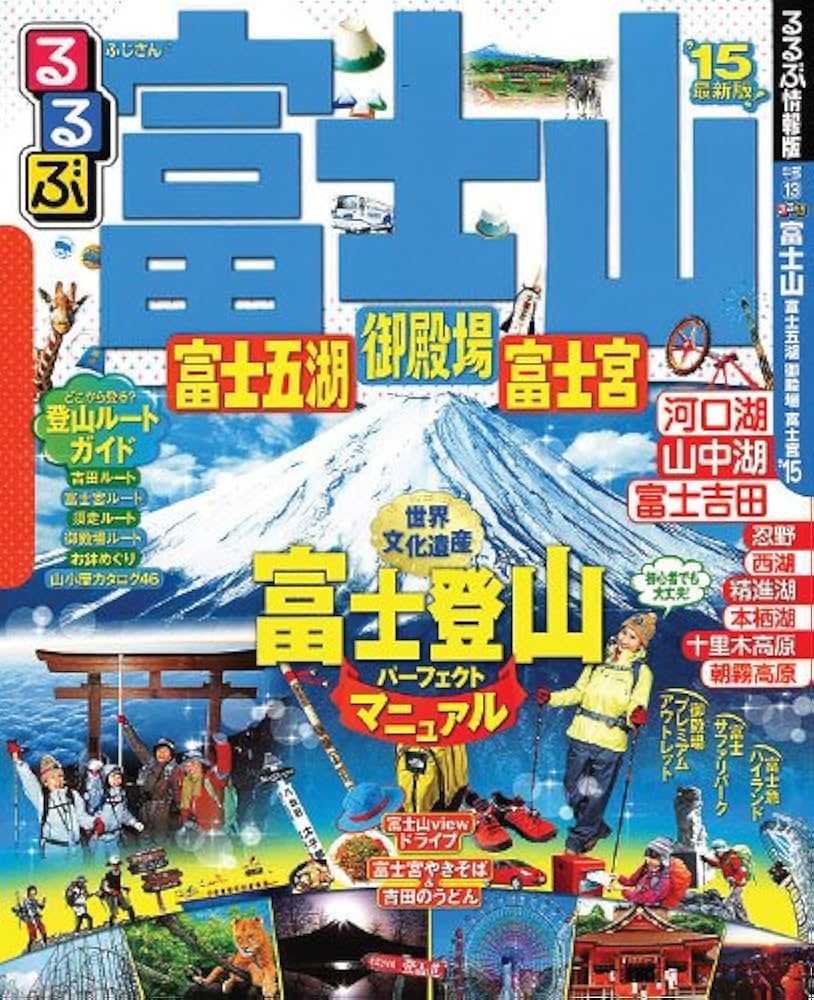 るるぶ富士山 富士五湖 御殿場 富士宮'15 (国内シリーズ) |本